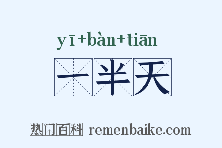 一半天是什么意思的图片